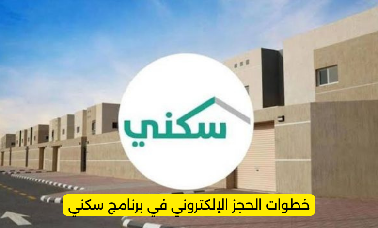 خطوات الحجز الإلكتروني في برنامج سكني