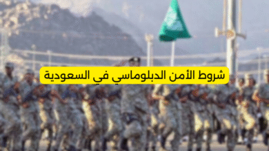 شروط الأمن الدبلوماسي