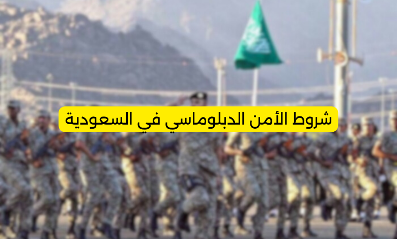 شروط الأمن الدبلوماسي