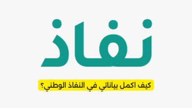 كيف اكمل بياناتي في النفاذ الوطني؟