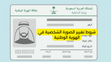 شروط تغيير الصورة الشخصية في الهوية الوطنية
