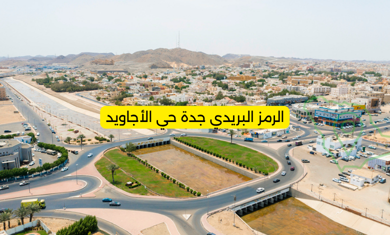 الرمز البريدي جدة حي الأجاويد
