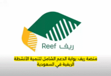 منصة ريف: بوابة الدعم الشامل لتنمية الأنشطة الريفية في السعودية