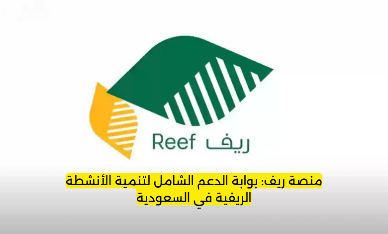 منصة ريف: بوابة الدعم الشامل لتنمية الأنشطة الريفية في السعودية