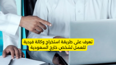 تعرف على طريقة استخراج وكالة فردية للعمل لشخص خارج السعودية