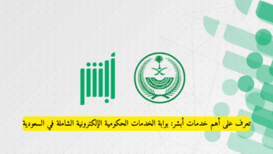 تعرف على أهم خدمات أبشر: بوابة الخدمات الحكومية الإلكترونية الشاملة في السعودية