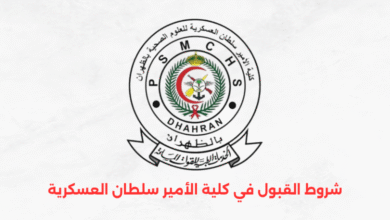 شروط القبول في كلية الأمير سلطان العسكرية