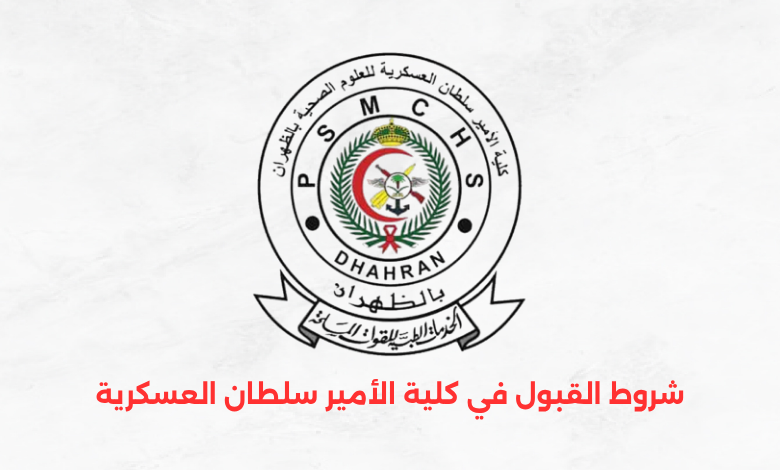 شروط القبول في كلية الأمير سلطان العسكرية