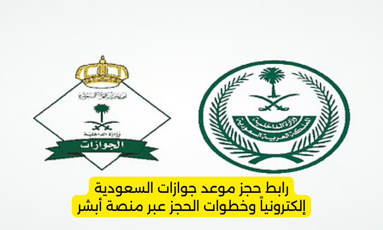 رابط حجز موعد جوازات السعودية إلكترونياً وخطوات الحجز عبر منصة أبشر