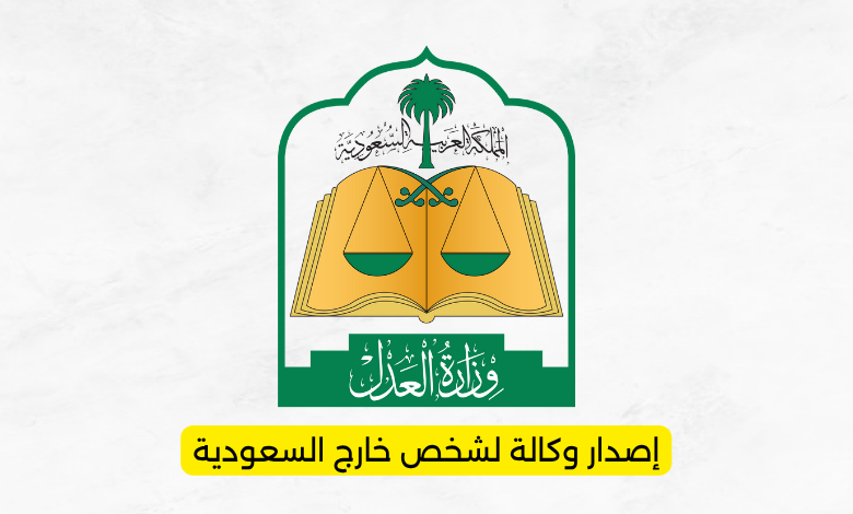 إصدار وكالة لشخص خارج السعودية