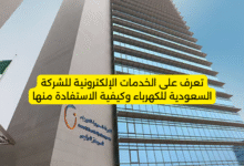 تعرف على الخدمات الإلكترونية للشركة السعودية للكهرباء وكيفية الاستفادة منها