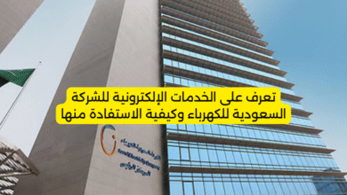 تعرف على الخدمات الإلكترونية للشركة السعودية للكهرباء وكيفية الاستفادة منها