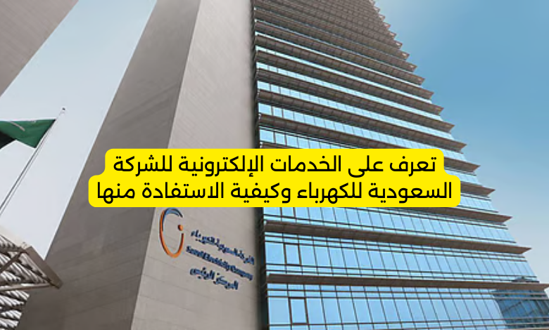 تعرف على الخدمات الإلكترونية للشركة السعودية للكهرباء وكيفية الاستفادة منها