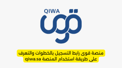 منصة قوى رابط التسجيل بالخطوات والتعرف على طريقة استخدام المنصة qiwa.sa