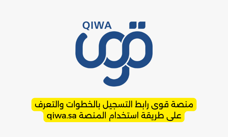 منصة قوى رابط التسجيل بالخطوات والتعرف على طريقة استخدام المنصة qiwa.sa