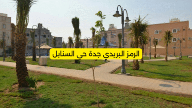 الرمز البريدي جدة حي السنابل