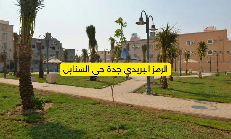 الرمز البريدي جدة حي السنابل