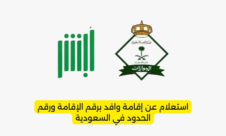 استعلام عن إقامة وافد برقم الإقامة ورقم الحدود في السعودية (دليل مبسّط ورسمي)