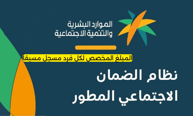 الضمان الاجتماعي المطور.. المبلغ المخصص لكل فرد مسجل مسبقاً