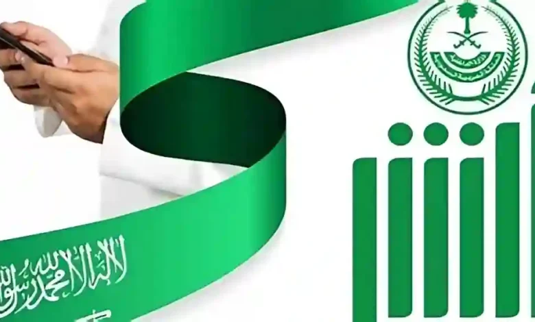 أبشر تُطور خدماتها الرقمية للاستجابة لتطلعات المستفيدين