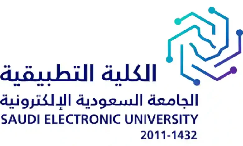 الجامعة السعودية الإلكترونية تبدأ القبول في برامج دبلوم تواكب احتياجات سوق العمل