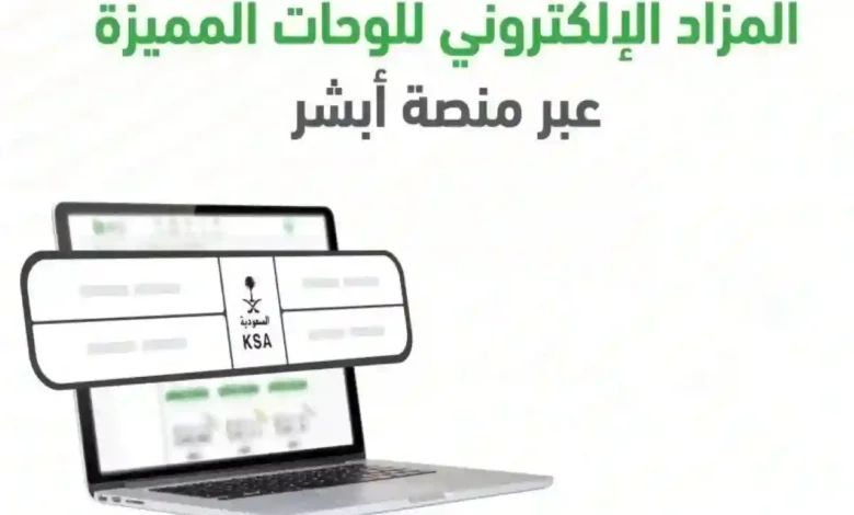المرور يطلق المزاد الإلكتروني للوحـات المميزة عبر أبشر اليوم وغدًا