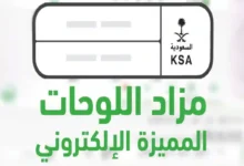 المرور يطلق اليوم مزاد اللوحات المميزة إلكترونيًا عبر أبشر