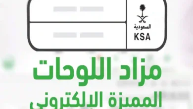 المرور يطلق اليوم مزاد اللوحات المميزة إلكترونيًا عبر أبشر