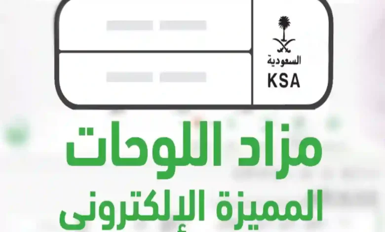 المرور يطلق اليوم مزاد اللوحات المميزة إلكترونيًا عبر أبشر