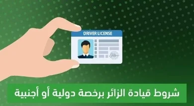المرور السعودي: شروط جديدة ابتداءً من اليوم للسماح للزائرين بكل أنواع تأشيرات الزيارة بقيادة السيارة في المملكة