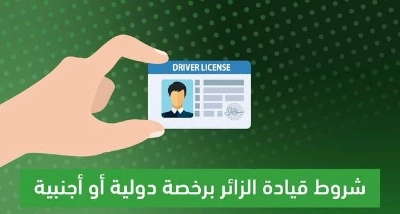 المرور السعودي: شروط جديدة ابتداءً من اليوم للسماح للزائرين بكل أنواع تأشيرات الزيارة بقيادة السيارة في المملكة