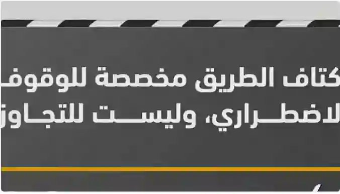 المرور السعودي يحظر بدءًا من اليوم طريقة شائعة لتجاوز السيارات ويحدد غرامة تصل إلى 2000 ريال