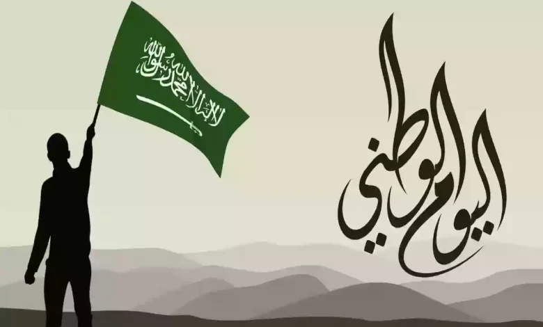 تهنئة بمناسبة اليوم الوطني السعودي 95 باللغة الإنجليزية