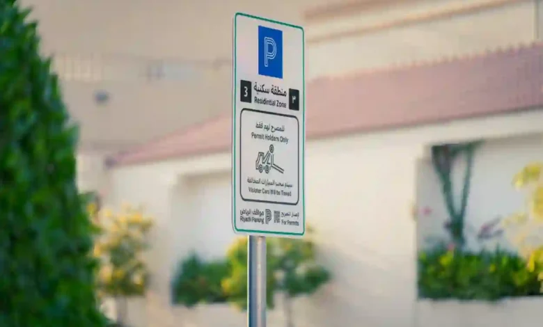 المواقف المدارة في الرياض تُحدد الأحياء الجديدة ورسوم الخدمة والفئات المعفاة