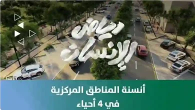 أمانة الرياض تطلق مشروعًا فريدًا سيحول 4 من أبرز أحياء شمال وشرق العاصمة