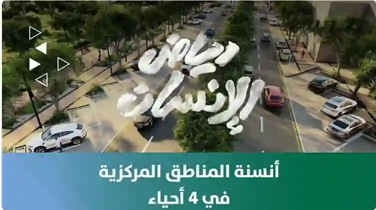 أمانة الرياض تطلق مشروعًا فريدًا سيحول 4 من أبرز أحياء شمال وشرق العاصمة