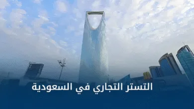 ارتفاع غرامات التستر التجاري: ما هي الغرامة الجديدة؟