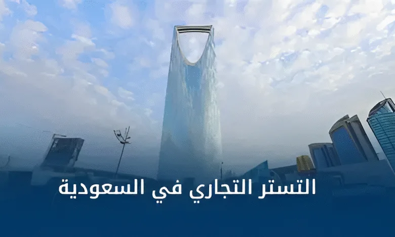 ارتفاع غرامات التستر التجاري: ما هي الغرامة الجديدة؟