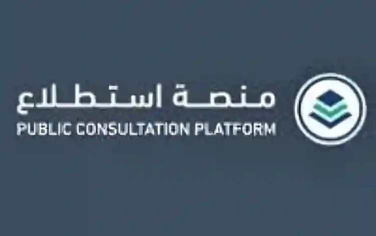 منصة استطلاع تسهم في تعزيز الشفافية والفاعلية التشريعية المستقبلية من خلال طرح 47 مشروعًا