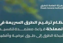 هيئة الطرق تطلق نظامًا جديدًا لتسمية الشوارع والطرقات في مدن المملكة مع آلية خاصة لترقيم الخطوط السريعة