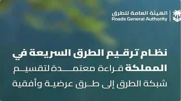 هيئة الطرق تطلق نظامًا جديدًا لتسمية الشوارع والطرقات في مدن المملكة مع آلية خاصة لترقيم الخطوط السريعة