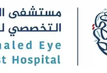 5 معلومات هامة عن مستشفى الملك خالد التخصصي للعيون قبل فتح ملف العلاج