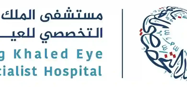 5 معلومات هامة عن مستشفى الملك خالد التخصصي للعيون قبل فتح ملف العلاج