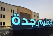 تعليم جدة يحدد الصفوف الابتدائية والمتوسطة الخاضعة للاختبارات المركزية للفصل الدراسي الأول 1447 والمواد المقررة لكل مرحلة دراسية.