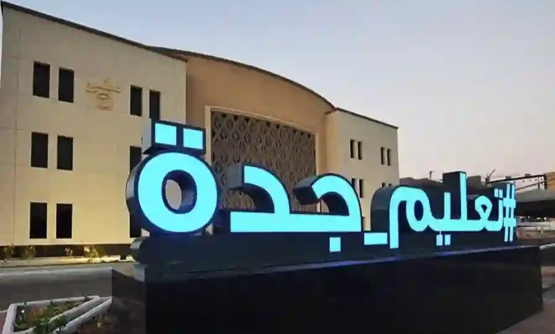 تعليم جدة يحدد الصفوف الابتدائية والمتوسطة الخاضعة للاختبارات المركزية للفصل الدراسي الأول 1447 والمواد المقررة لكل مرحلة دراسية.