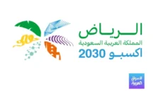 تقارير رسمية سعودية تكشف التكلفة الحقيقية لإنشاء مقر إكسبو وعدد الزوار المتوقع للمعرض