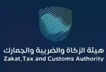 كيف تؤثر سنوات المستندات على مصير منشأتك؟ الزكاة تكشف أسرار تدقيق الفواتير!