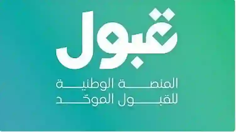 منصة قبول تطلق فرصًا جديدة لخريجي الثانوية العامة في السعودية ابتداءً من اليوم