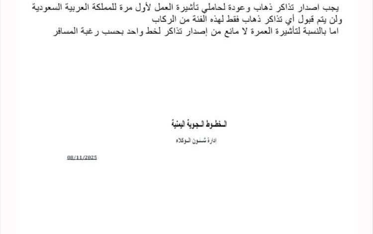 إجراءات جديدة اعتبارًا من اليوم لسفر اليمنيين إلى السعودية بتأشيرة عمل من جميع الأنواع