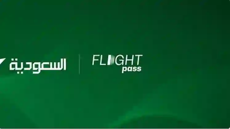 الخطوط الجوية السعودية تعلن عن تخفيض وتوحيد أسعار الرحلات الداخلية ضمن برنامج جديد لدعم السياحة وكشف السعر الموحد للرحلات.